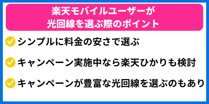 楽天モバイルユーザーが光回線を選ぶ際のポイント