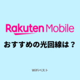 楽天モバイルユーザーにおすすめの光回線は？楽天ひかりとのセットはお得？