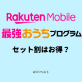 楽天モバイルのセット割「最強おうちプログラム」はお得？