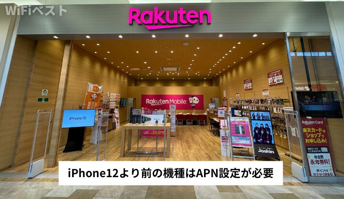 iPhone12より前の機種はAPN設定が必要