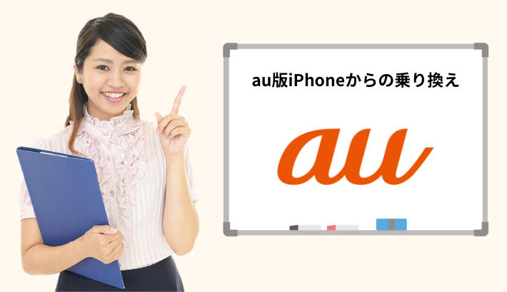 au版iPhoneからの乗り換え