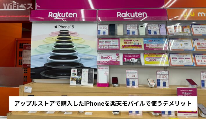 アップルストアで購入したiPhoneを楽天モバイルで使うデメリット