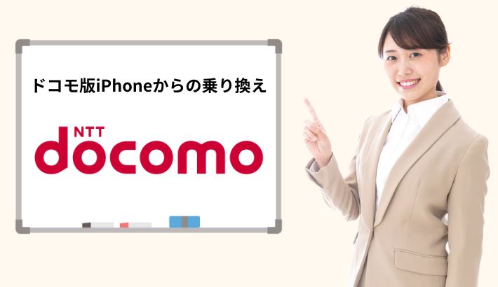 ドコモ版iPhoneからの乗り換え