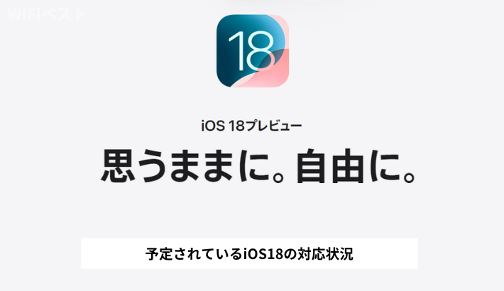 予定されているiOS18の対応状況