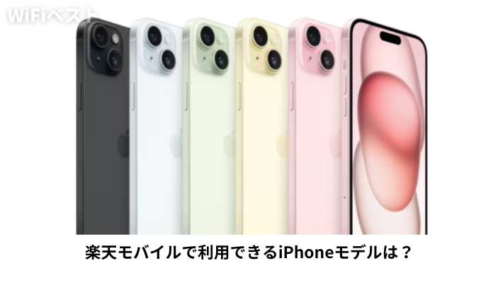 楽天モバイルで利用できるiPhoneモデルは？