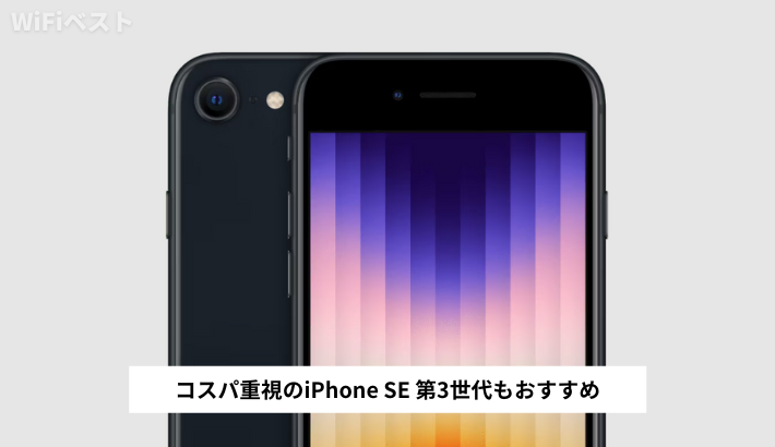 コスパ重視のiPhone SE 第3世代もおすすめ