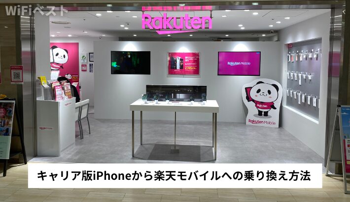 キャリア版iPhoneから楽天モバイルへの乗り換え方法