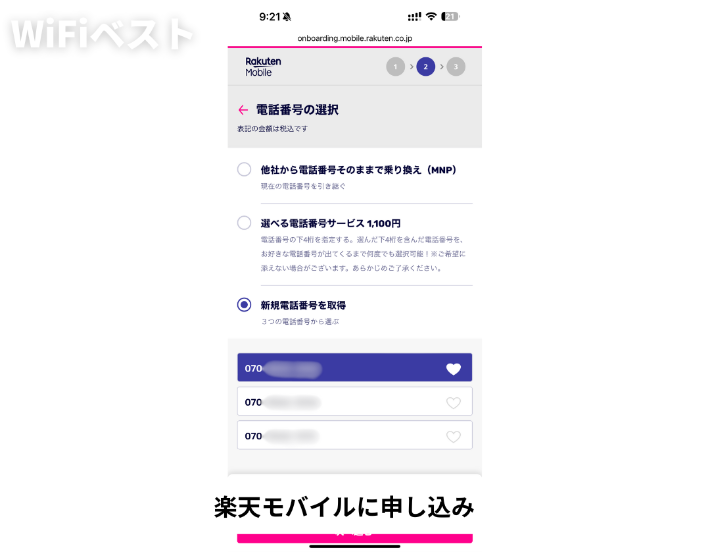 楽天モバイルに申し込み
