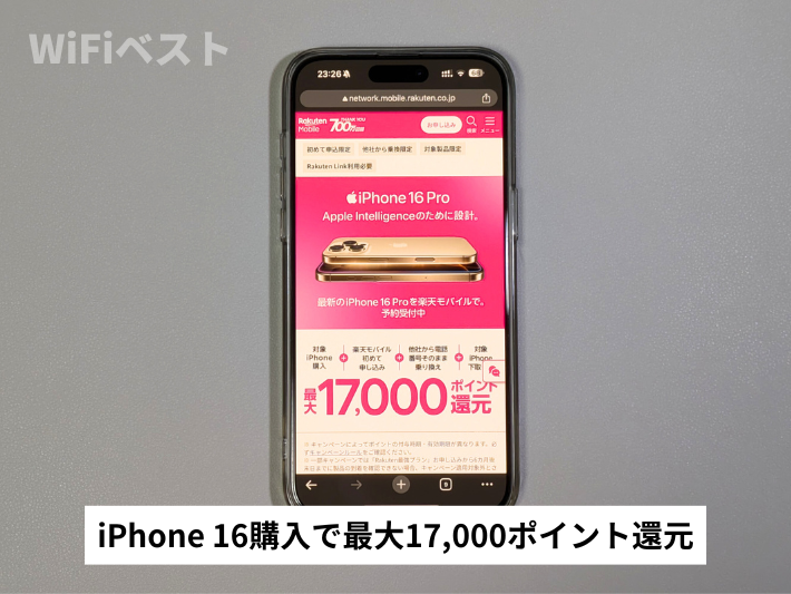 最新のiPhone 16購入で最大17,000ポイント還元でおトク！iPhoneキャンペーン！