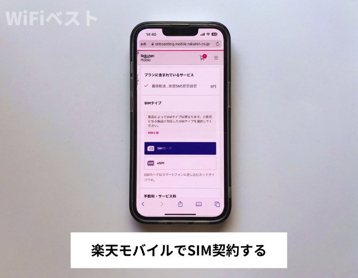楽天モバイルでSIM契約する