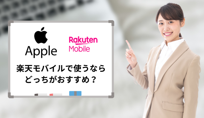 楽天モバイルを使うならiPhone16は楽天モバイル公式とアップルストアどっちが良い？