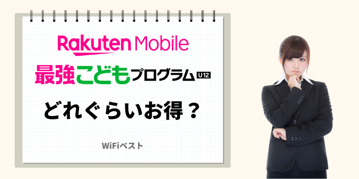 楽天モバイルの子供割はどれくらいお得なの？