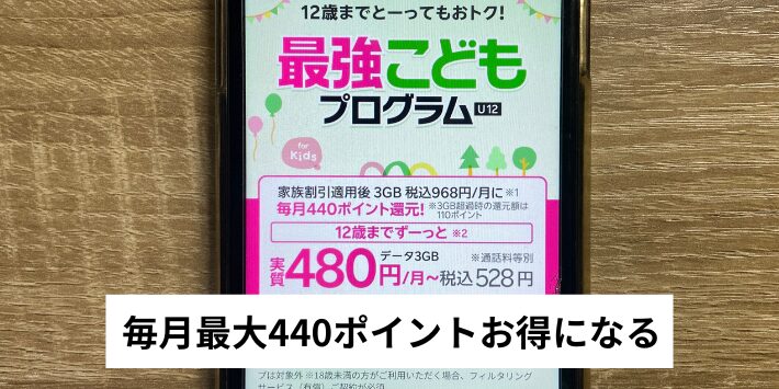 毎月最大440ポイントお得になる