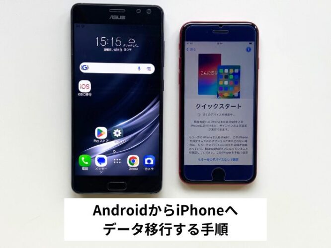 AndroidからiPhoneへデータ移行する手順