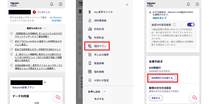 旧端末の「my 楽天モバイル」からSIM再発行を申し込む
