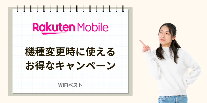 機種変更時に使えるお得なキャンペーン