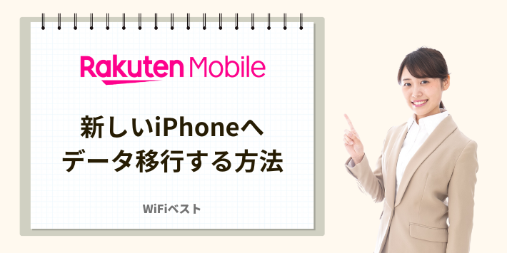 新しいiPhoneへデータ移行する方法