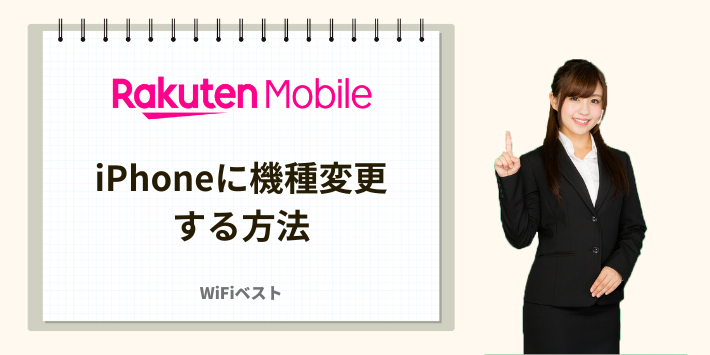 楽天モバイルでiPhoneに機種変更する方法