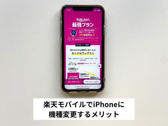 楽天モバイルでiPhoneに機種変更するメリット