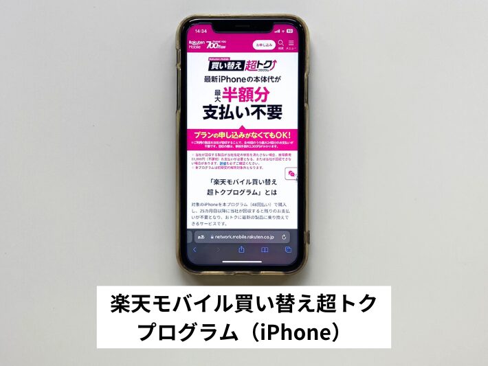 楽天モバイル買い替え超トクプログラム（iPhone）