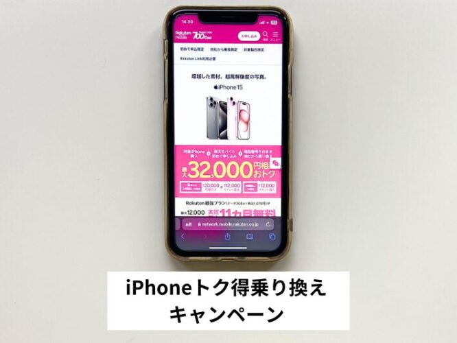 iPhoneトク得乗り換えキャンペーン