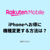 楽天モバイル iPhoneへお得に機種変更する方法は？