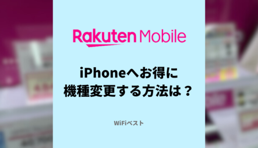 楽天モバイルでiPhoneへお得に機種変更する方法は？