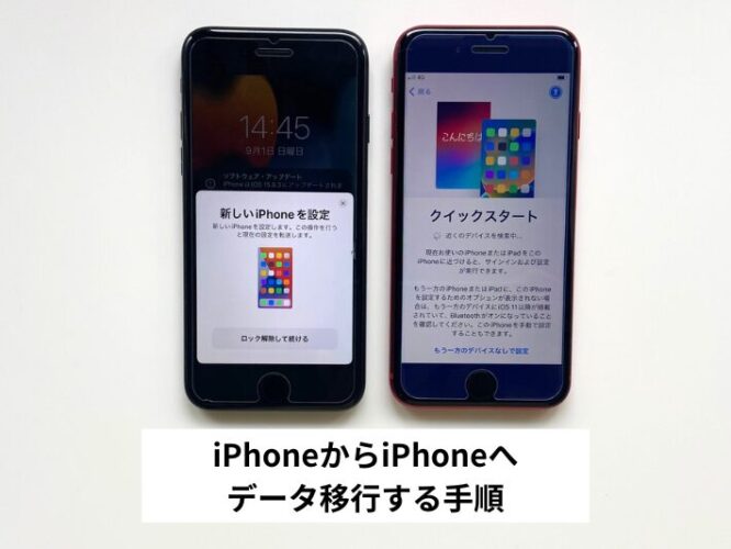 iPhoneからiPhoneへデータ移行する手順