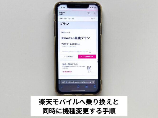 楽天モバイルへ乗り換えと同時に機種変更する手順