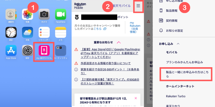 「my 楽天モバイル」アプリから製品購入する