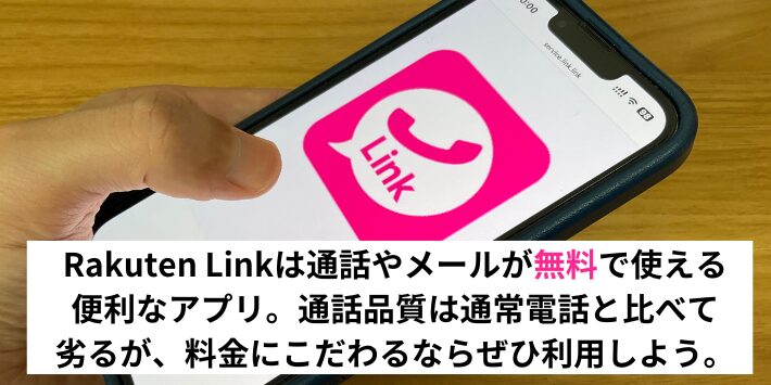 Rakuten Linkで通話とメールが無料で便利な機能が使える
