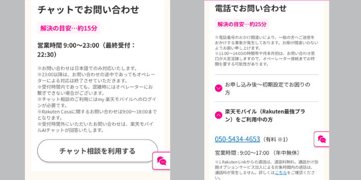 楽天モバイルの問い合わせ窓口で確認する場合