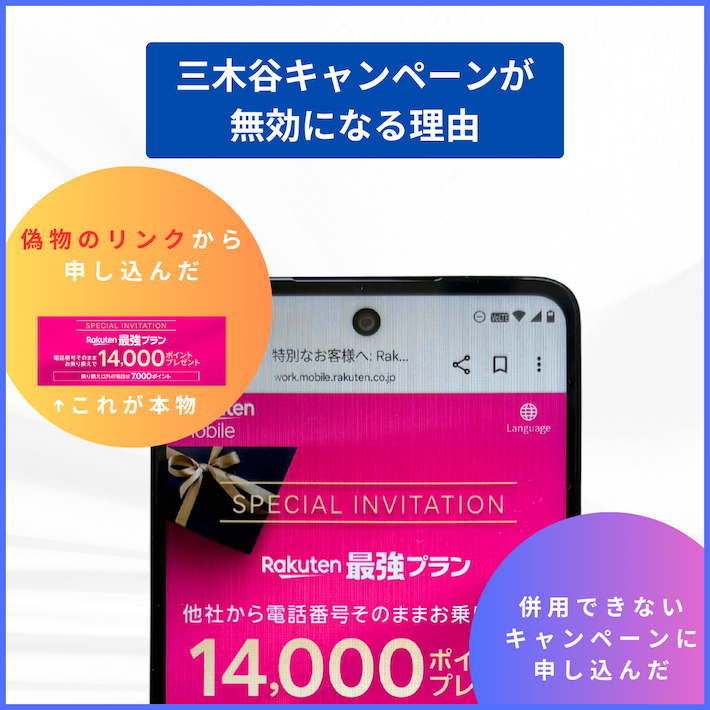 三木谷キャンペーンが無効になる原因と失敗事例