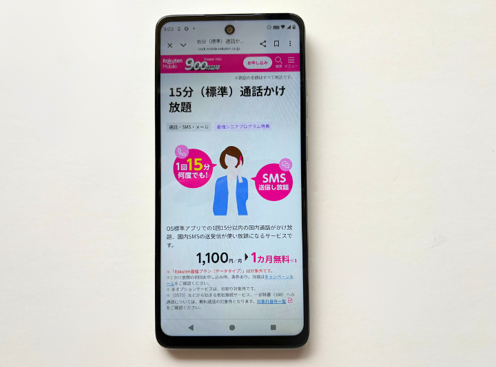 15分通話かけ放題1カ月無料