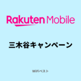 楽天モバイルの三木谷キャンペーンをくわしく解説！最大14,000ポイントはいつもらえる？