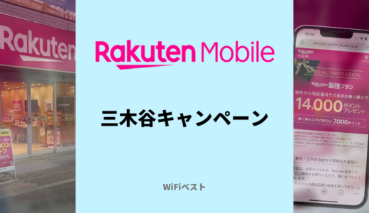 楽天モバイルの三木谷キャンペーンをくわしく解説！最大14,000ポイントはいつもらえる？