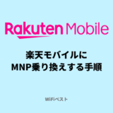 楽天モバイルへのMNP乗り換え手順解説