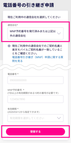 楽天モバイルへのMNP乗り換えと電話番号引継ぎ申請