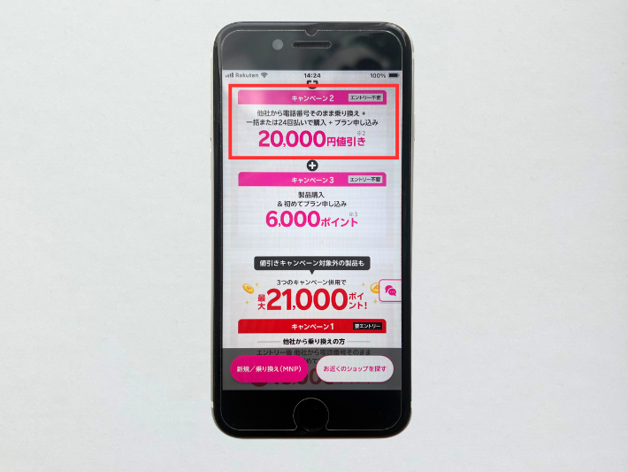 iPhone20,000円割引キャンペーン