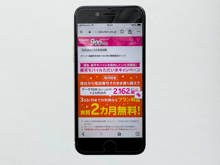 楽天モバイルただいまキャンペーン