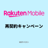 楽天モバイルは再契約キャンペーンがお得すぎる！同じ番号の出戻りでも使える？
