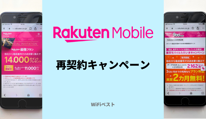楽天モバイルは再契約キャンペーンがお得すぎる！同じ番号の出戻りでも使える？