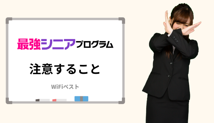 最強シニアプログラムで注意すること