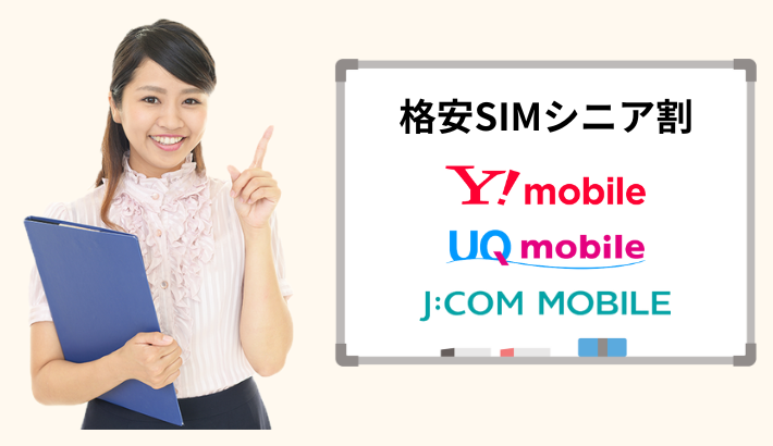 楽天モバイルと他社格安SIMのシニア割を比較