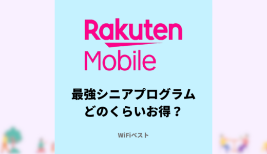 楽天モバイルの最強シニアプログラムはどのくらいお得？