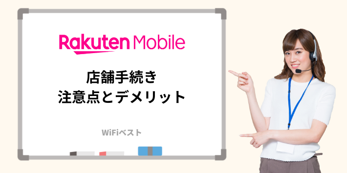 楽天モバイルの店舗で手続きをするデメリットと注意点