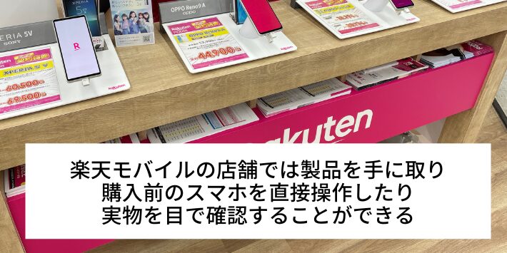 楽天モバイルの店舗では実機を直接確認できる