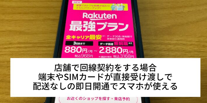 楽天モバイルの店舗では回線契約後にスマホがすぐに使える