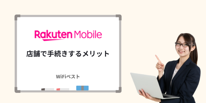 楽天モバイルの店舗で手続きをするメリット