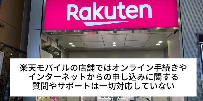 楽天モバイルの店舗ではオンライン手続きに関するサポートはしていない。